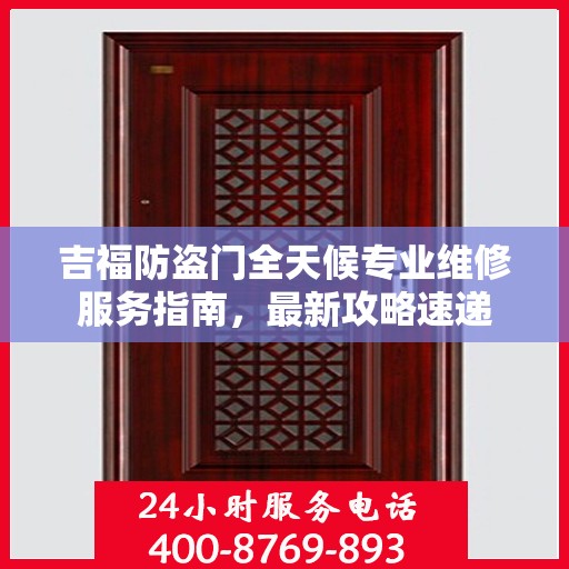 吉福防盗门全天候专业维修服务指南，最新攻略速递