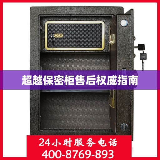 超越保密柜售后权威指南