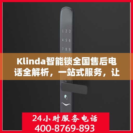 Klinda智能锁全国售后电话全解析，一站式服务，让您轻松解决售后问题