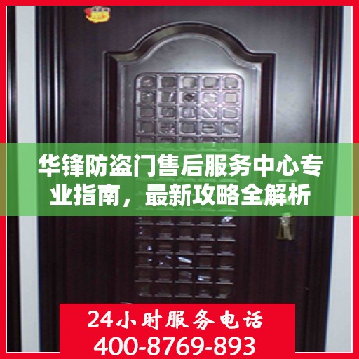 华锋防盗门售后服务中心专业指南，最新攻略全解析