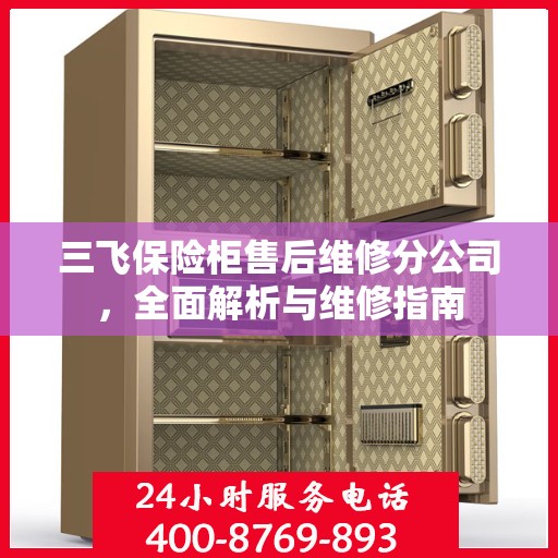 三飞保险柜售后维修分公司，全面解析与维修指南
