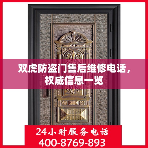 双虎防盗门售后维修电话，权威信息一览