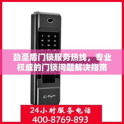 劲圣盾门锁服务热线，专业权威的门锁问题解决指南