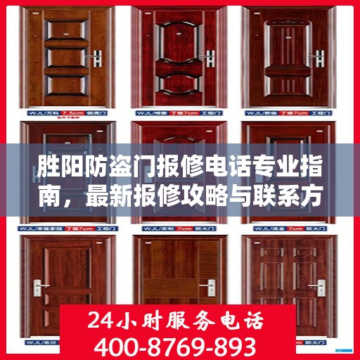 胜阳防盗门报修电话专业指南，最新报修攻略与联系方式