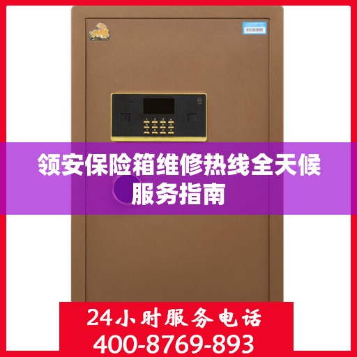 领安保险箱维修热线全天候服务指南