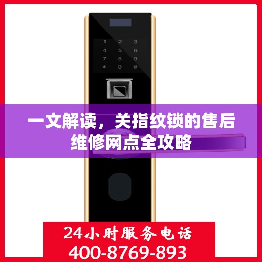 一文解读，关指纹锁的售后维修网点全攻略