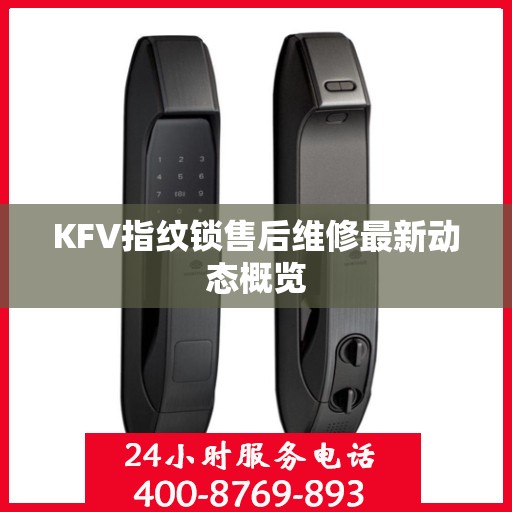 KFV指纹锁售后维修最新动态概览