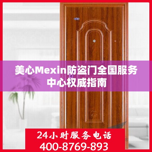 美心Mexin防盗门全国服务中心权威指南