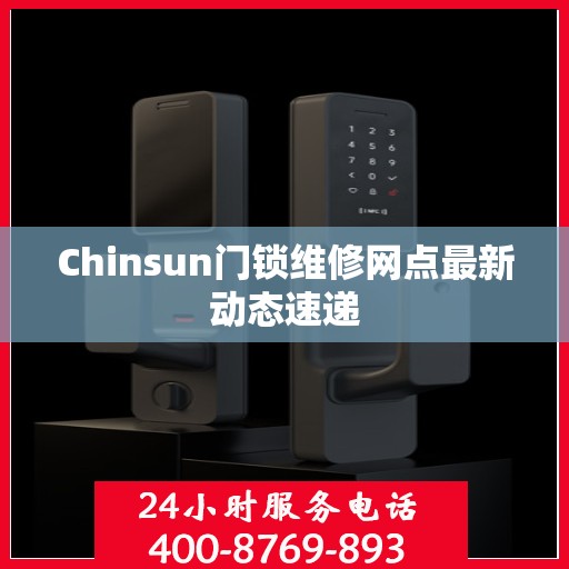 Chinsun门锁维修网点最新动态速递