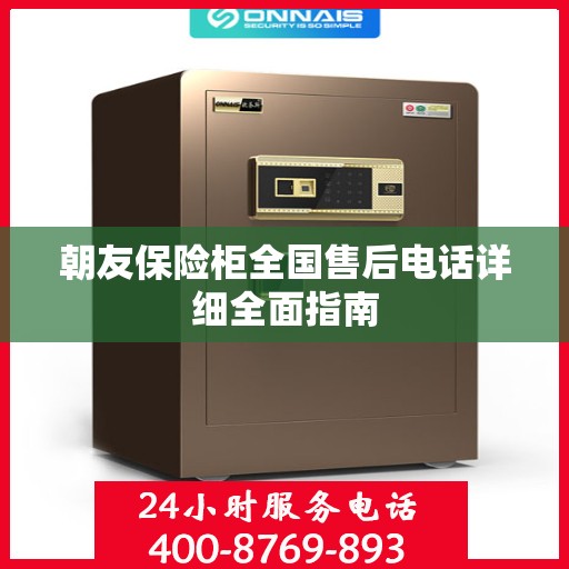 朝友保险柜全国售后电话详细全面指南