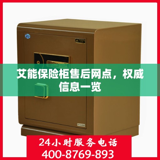 艾能保险柜售后网点，权威信息一览