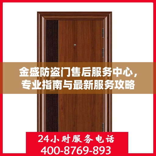 金盛防盗门售后服务中心，专业指南与最新服务攻略