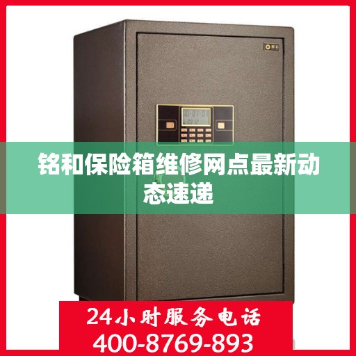 铭和保险箱维修网点最新动态速递