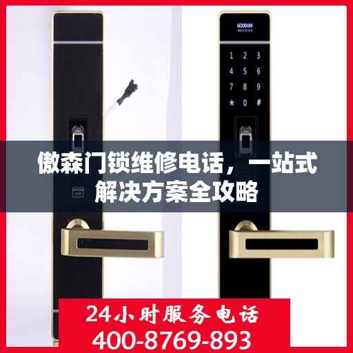 傲森门锁维修电话，一站式解决方案全攻略