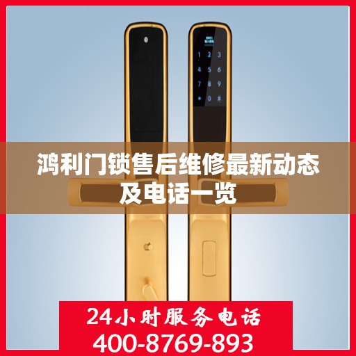 鸿利门锁售后维修最新动态及电话一览