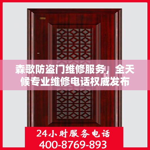 森歌防盗门维修服务，全天候专业维修电话权威发布