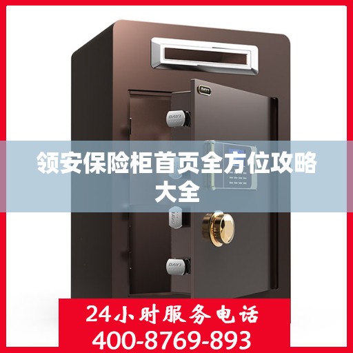 领安保险柜首页全方位攻略大全