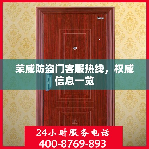 荣威防盗门客服热线，权威信息一览