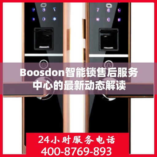 Boosdon智能锁售后服务中心的最新动态解读