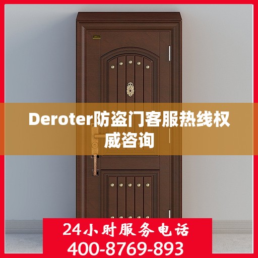 Deroter防盗门客服热线权威咨询