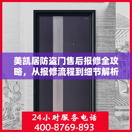 美凯居防盗门售后报修全攻略，从报修流程到细节解析