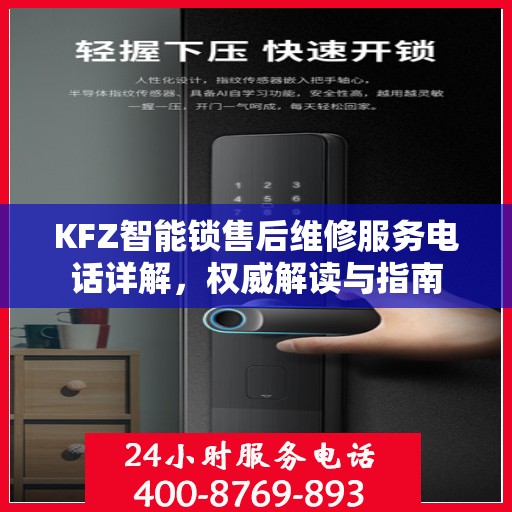 KFZ智能锁售后维修服务电话详解，权威解读与指南