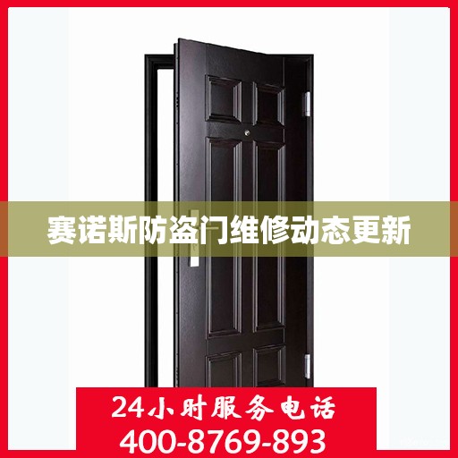 赛诺斯防盗门维修动态更新