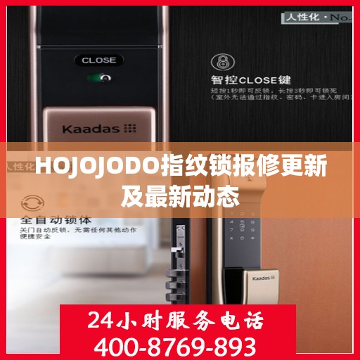 HOJOJODO指纹锁报修更新及最新动态