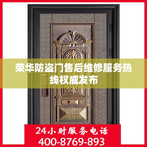 荣华防盗门售后维修服务热线权威发布