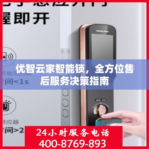 优智云家智能锁，全方位售后服务决策指南