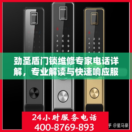劲圣盾门锁维修专家电话详解，专业解读与快速响应服务
