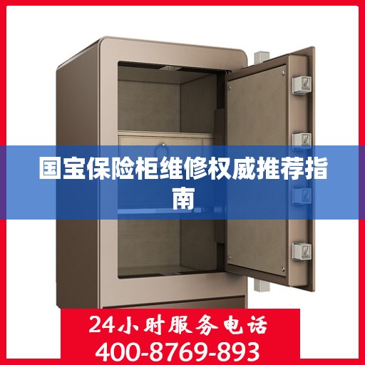国宝保险柜维修权威推荐指南