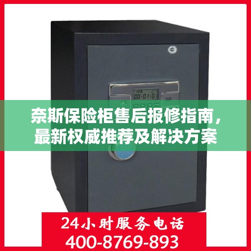 奈斯保险柜售后报修指南，最新权威推荐及解决方案