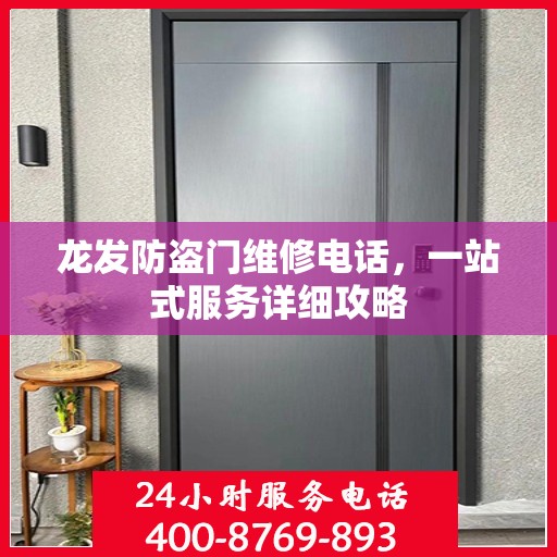 龙发防盗门维修电话，一站式服务详细攻略