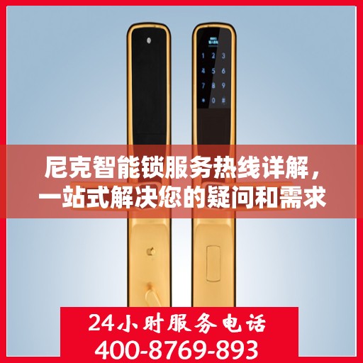 尼克智能锁服务热线详解，一站式解决您的疑问和需求