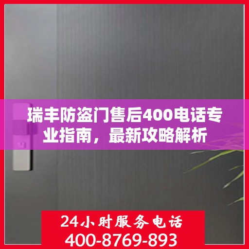 瑞丰防盗门售后400电话专业指南，最新攻略解析