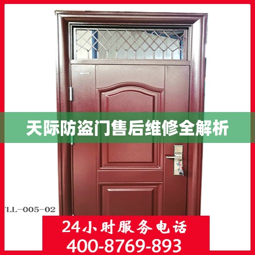 天际防盗门售后维修全解析