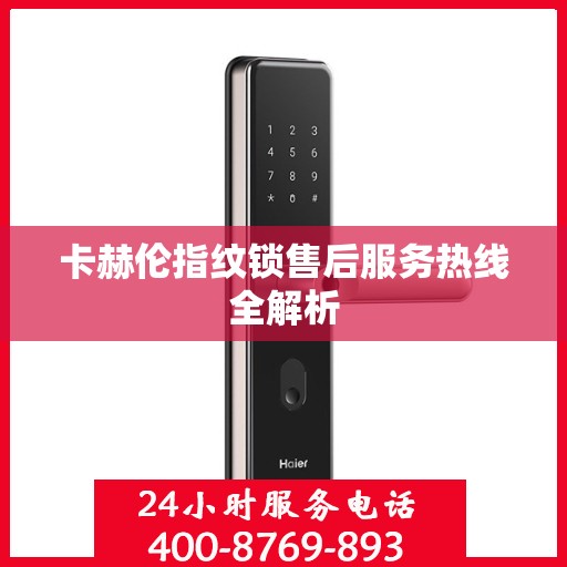 卡赫伦指纹锁售后服务热线全解析