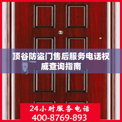 顶谷防盗门售后服务电话权威查询指南