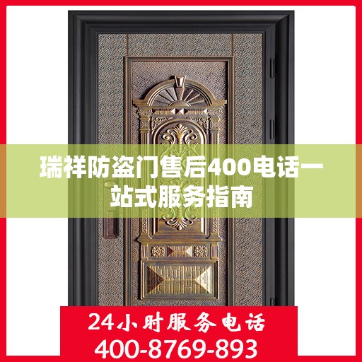 瑞祥防盗门售后400电话一站式服务指南