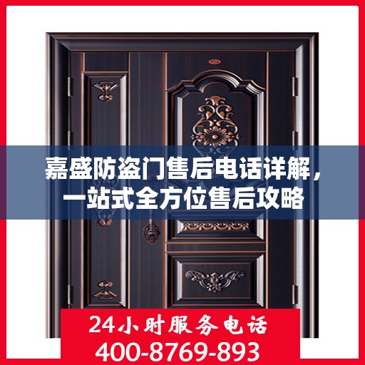 嘉盛防盗门售后电话详解，一站式全方位售后攻略