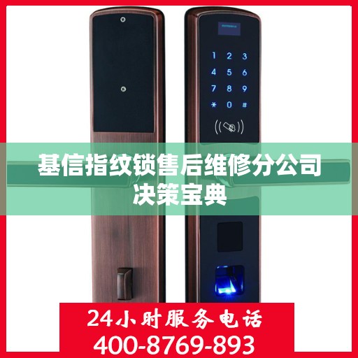 基信指纹锁售后维修分公司决策宝典