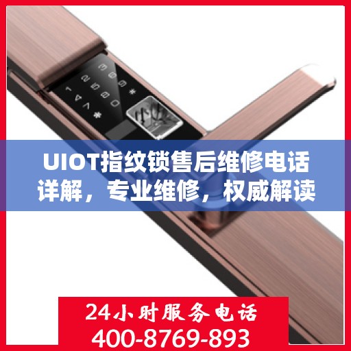 UIOT指纹锁售后维修电话详解，专业维修，权威解读