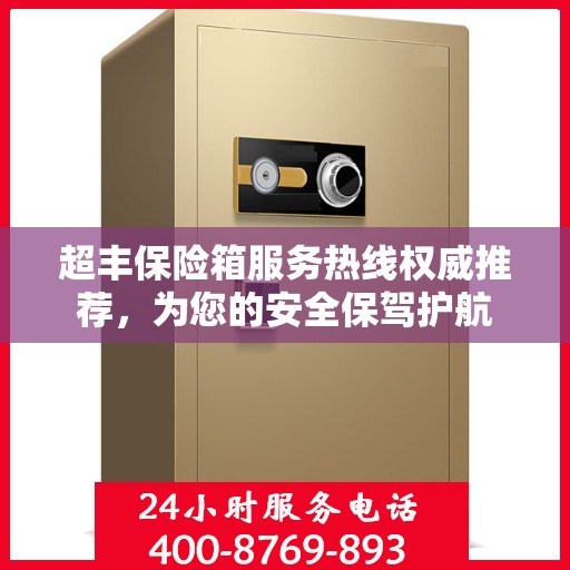 超丰保险箱服务热线权威推荐，为您的安全保驾护航