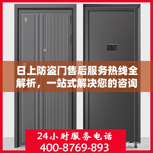 日上防盗门售后服务热线全解析，一站式解决您的咨询与需求