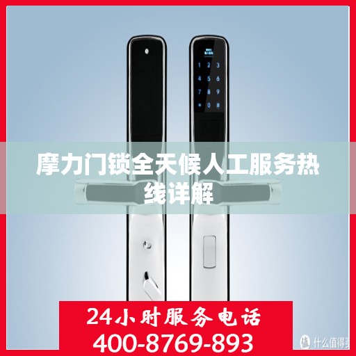 摩力门锁全天候人工服务热线详解