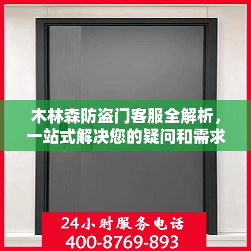 木林森防盗门客服全解析，一站式解决您的疑问和需求