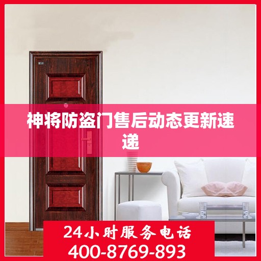 神将防盗门售后动态更新速递