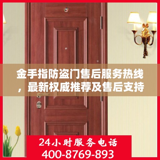 金手指防盗门售后服务热线，最新权威推荐及售后支持指南