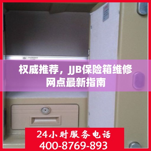 权威推荐，JJB保险箱维修网点最新指南
